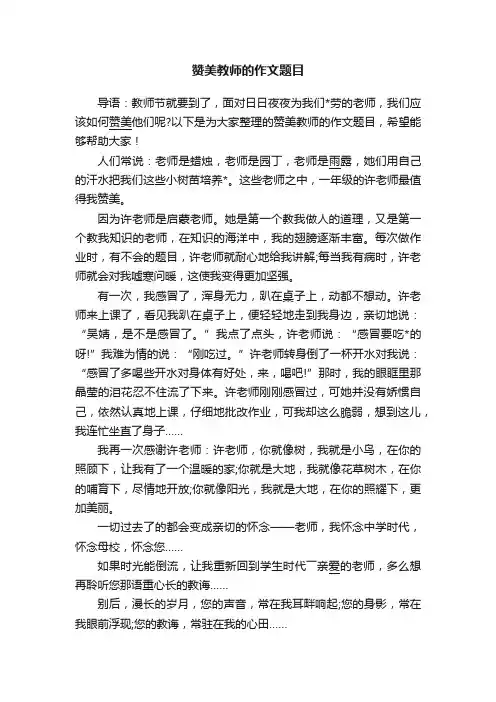 赞美教师的作文题目