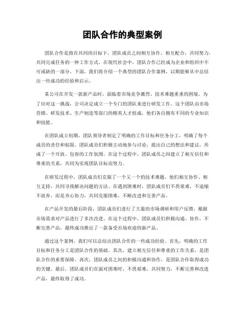 团队合作的典型案例