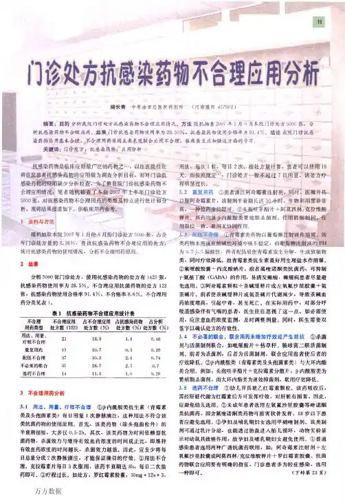 门诊处方抗感染药物不合理应用分析