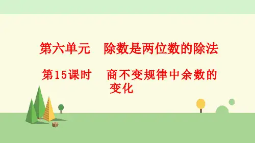 人教版数学四年级上册    商不变规律中余数的变化