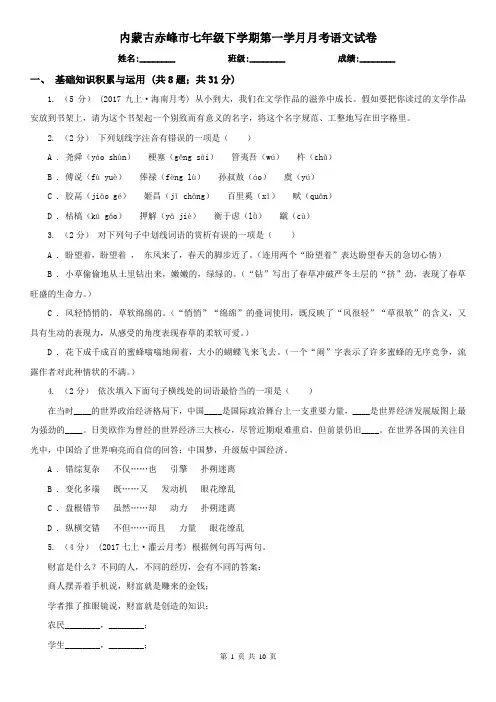 内蒙古赤峰市七年级下学期第一学月月考语文试卷