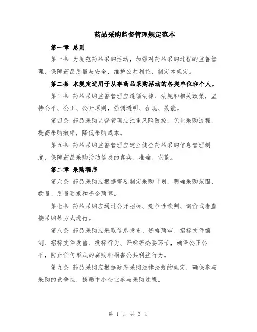 药品采购监督管理规定范本