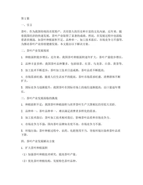 茶叶产业发展解决方案(3篇)