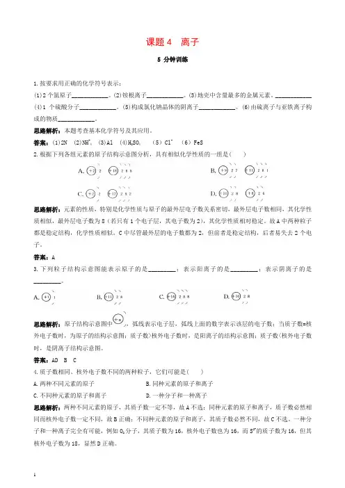 新人教版九年级化学上册 同步练习及答案(第3单元课题4 离子)