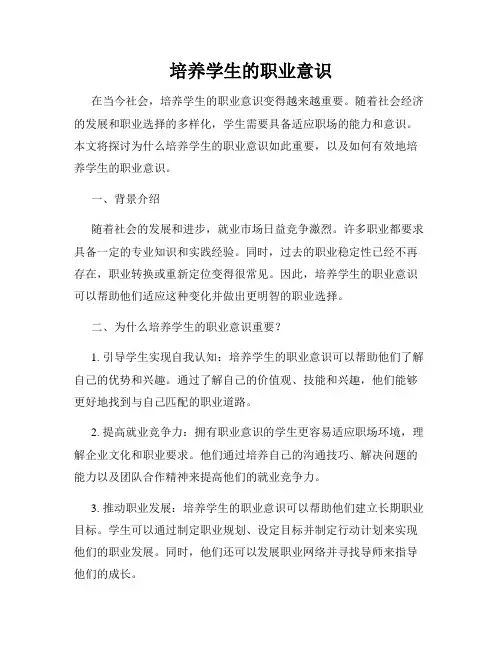 培养学生的职业意识