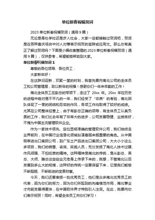 2023单位新春祝福贺词（通用9篇）