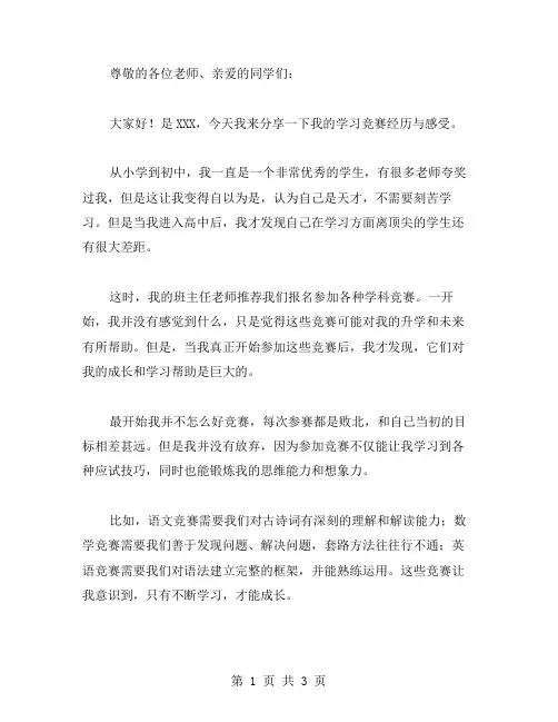 学习竞赛的经历与感受演讲稿范文