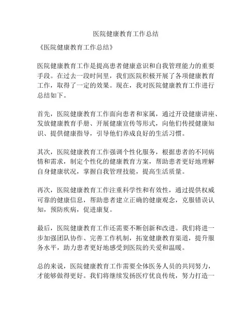 医院健康教育工作总结