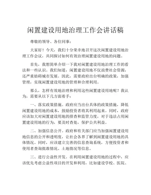 闲置建设用地治理工作会讲话稿