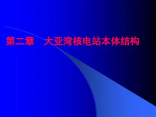 大亚湾核电站本体结构