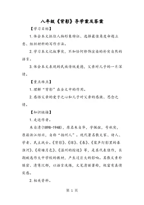 八年级《背影》导学案及答案-精选学习文档