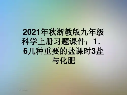 2021年秋浙教版九年级科学上册习题课件：1.6几种重要的盐课时3盐与化肥