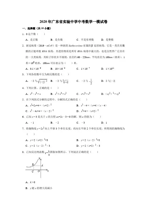 2020年广东省实验中学中考数学一模试卷(解析版)