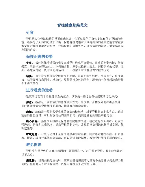 脊柱健康总结范文