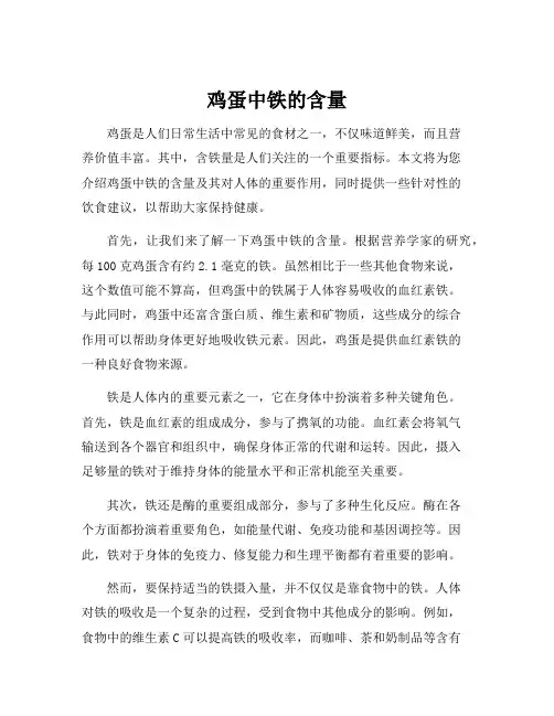 鸡蛋中铁的含量