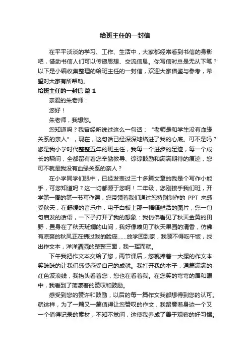 给班主任的一封信（通用25篇）