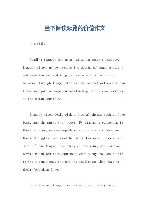当下阅读悲剧的价值作文