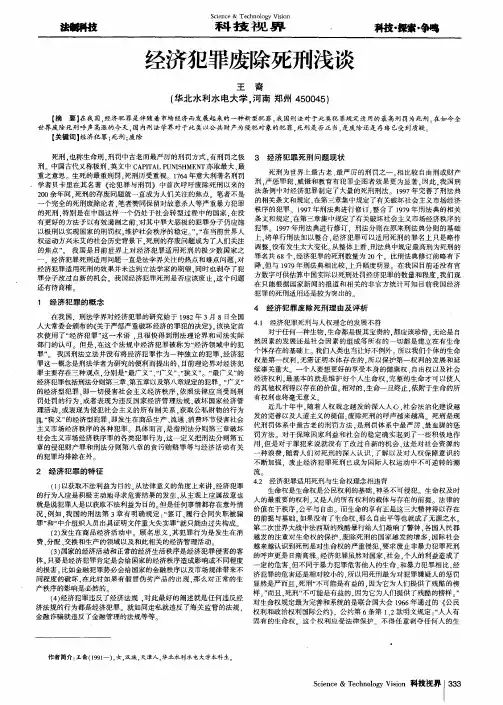 经济犯罪废除死刑浅谈