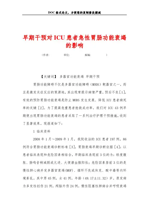 早期干预对ICU患者急性胃肠功能衰竭的影响