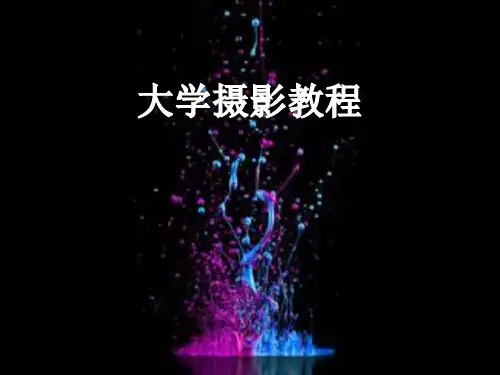 大学摄影教程--PPT课件第一章