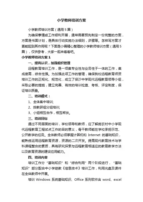 小学教师培训方案（通用5篇）