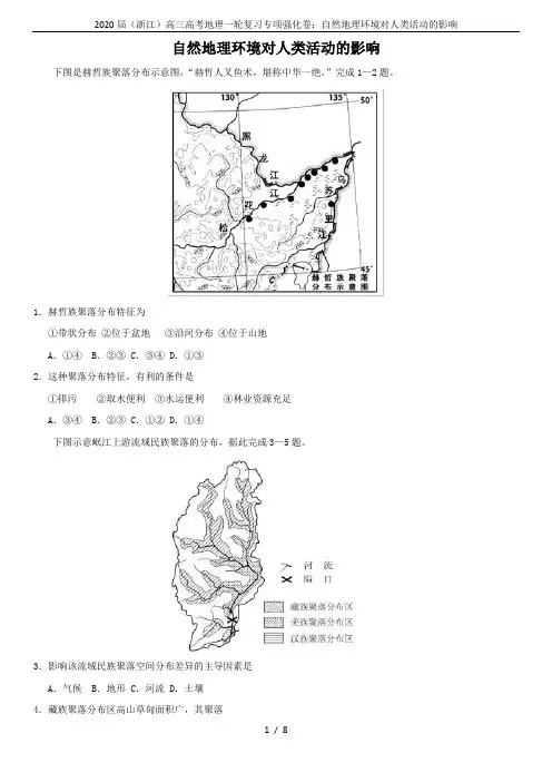 2020届(浙江)高三高考地理一轮复习专项强化卷：自然地理环境对人类活动的影响