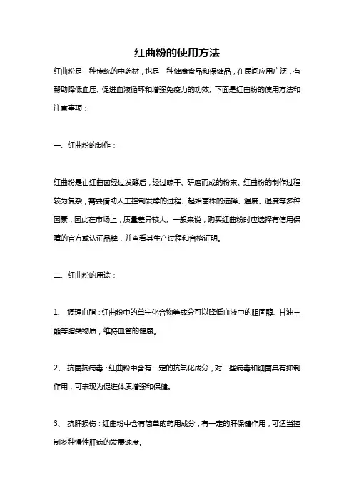 红曲粉的使用方法