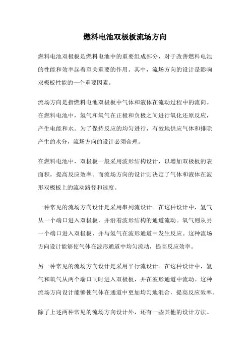 燃料电池双极板流场方向