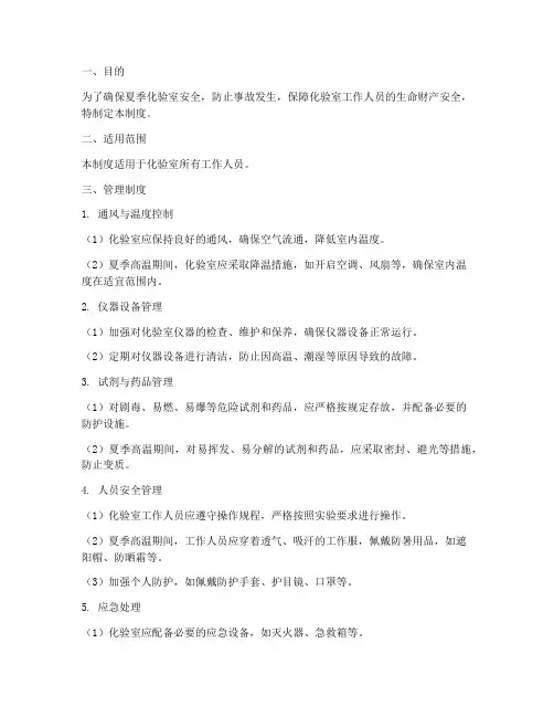 夏季化验室安全管理制度