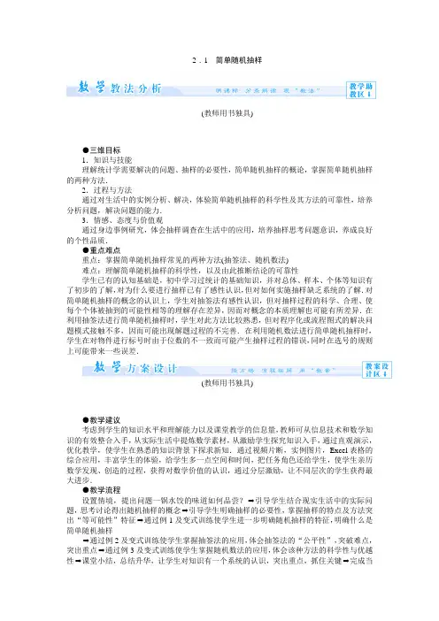 1.2.1简单随机抽样 教案(高中数学北师大版必修3)