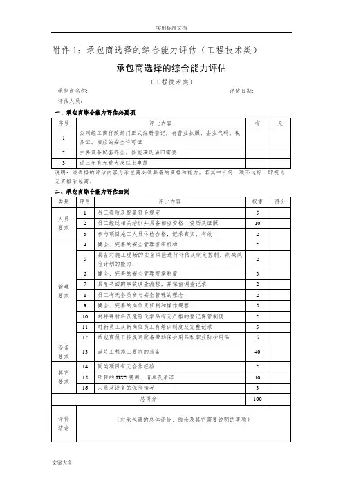 承包商综合能力评估表