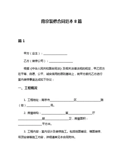 南京装修合同范本8篇
