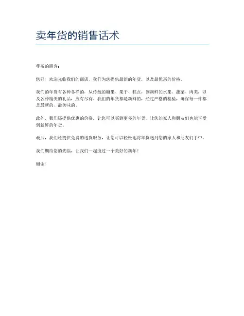 卖年货的销售话术