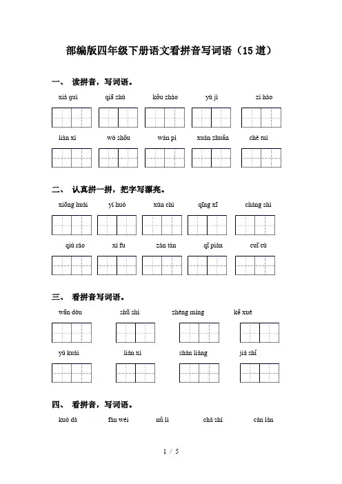部编版四年级下册语文看拼音写词语(15道)