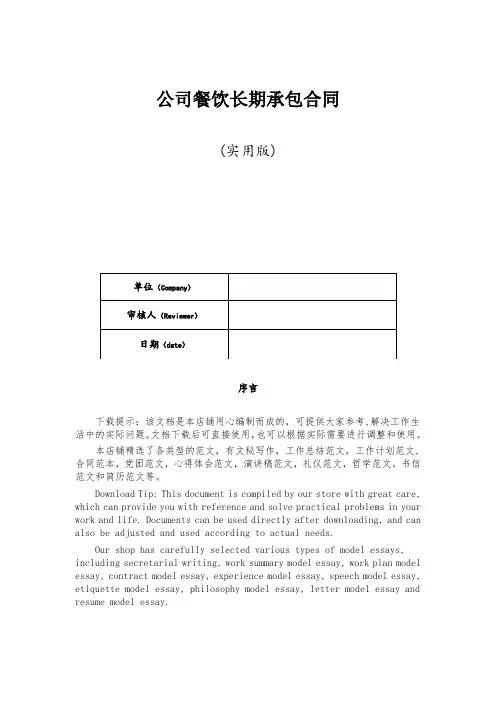 公司餐饮长期承包合同