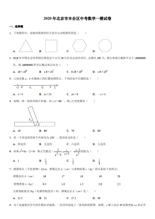 2020年北京市丰台区中考数学一模试卷