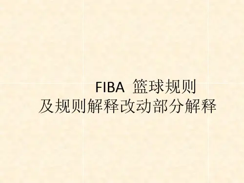 篮球规则及规则改动解释 ppt课件