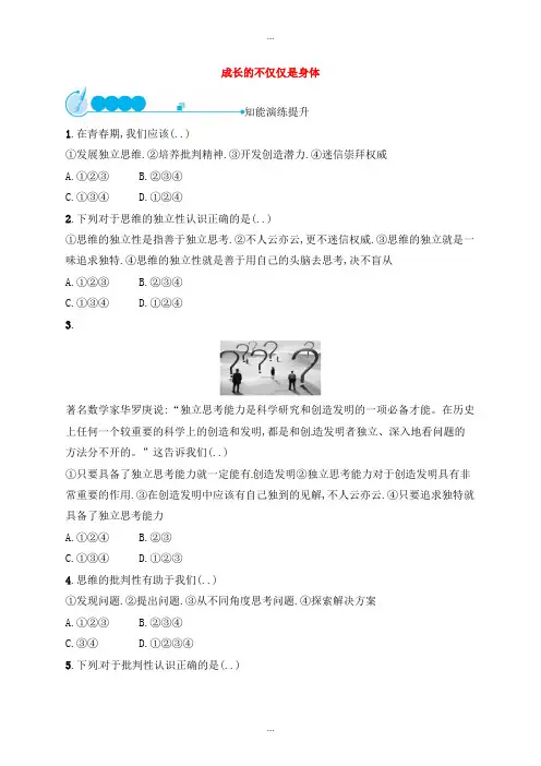 精编人教部编版七年级道德与法治下册第一单元青春时光第一课青春的邀约第2框成长的不仅仅是身体练习