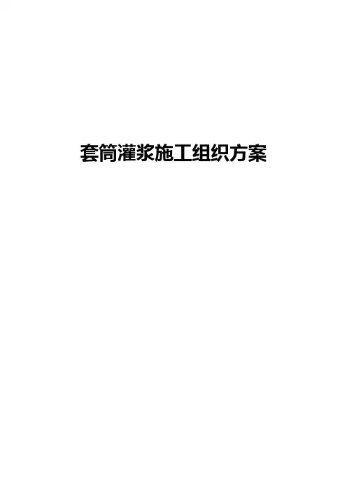套筒灌浆施工组织方案