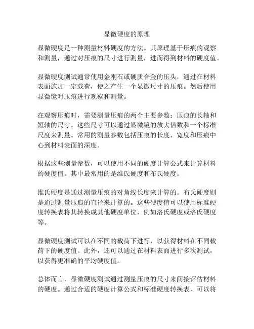 显微硬度的原理