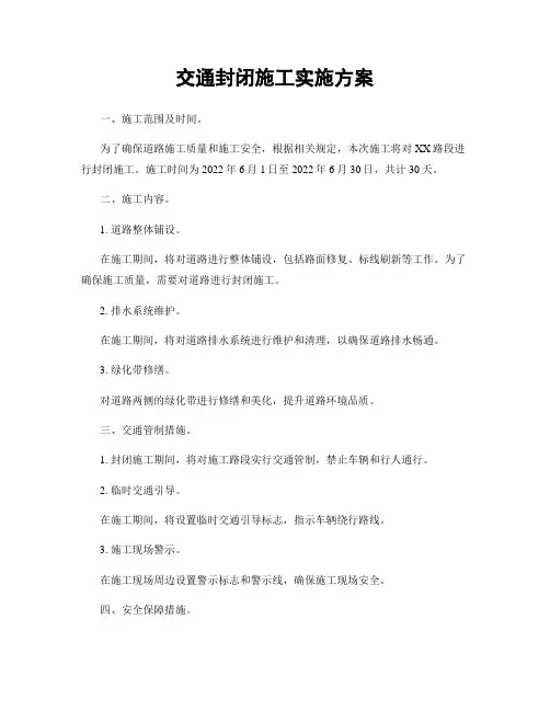 交通封闭施工实施方案