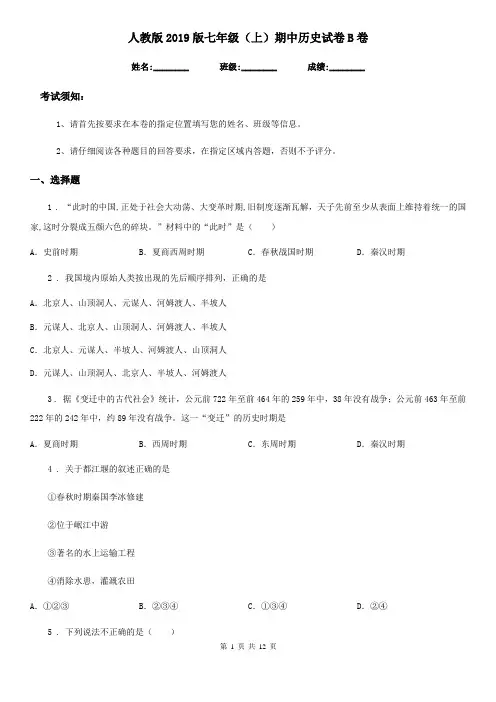 人教版2019版七年级(上)期中历史试卷B卷