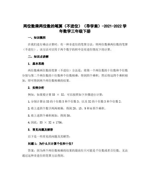 两位数乘两位数的笔算(不进位)(导学案)-2022-2023学年数学三年级下册