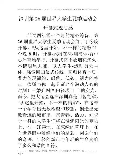 深圳第26届世界大学生夏季运动会开幕式观后感