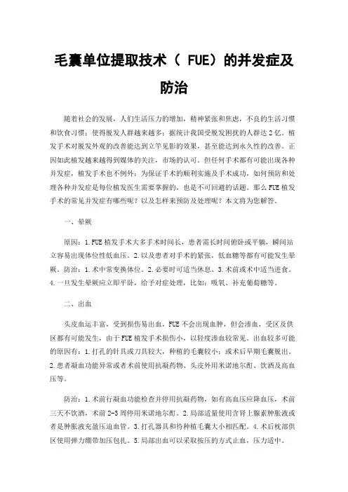 毛囊单位提取技术（FUE）的并发症及防治