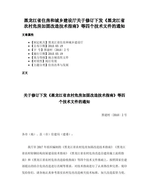 黑龙江省住房和城乡建设厅关于修订下发《黑龙江省农村危房加固改造技术指南》等四个技术文件的通知