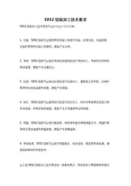 5052铝板加工技术要求