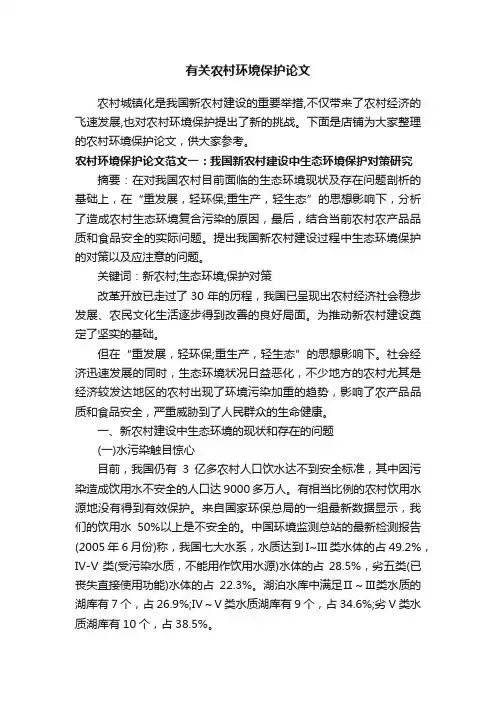有关农村环境保护论文
