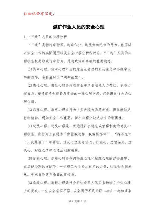 煤矿作业人员的安全心理模本