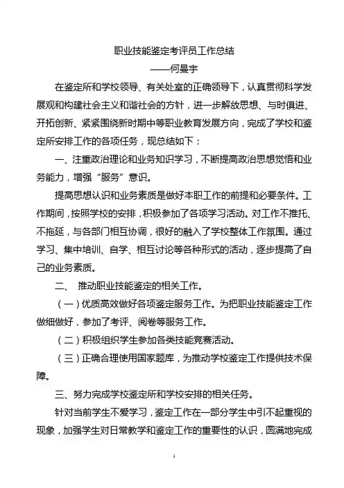 职业技能鉴定考评员工作总结(何曼宇)